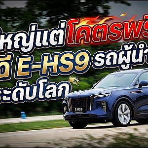 ใหญ่แต่โคตรพริ้ว! หงฉี E-HS9  หรูที่สุดจากจีน! พวงมาลัยขวา คันแรกในไทย