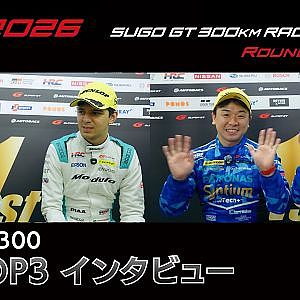 【SUPER GT 2026 Rd.6 SUGO】GT500&300 予選TOP3インタビュー